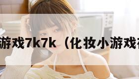 化妆小游戏7k7k（化妆小游戏在线玩）