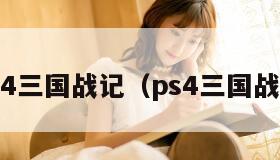 PS4三国战记（ps4三国战纪）