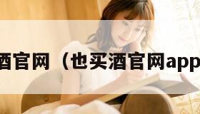 也买酒官网（也买酒官网app下载）