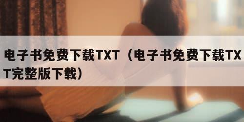 电子书免费下载TXT（电子书免费下载TXT完整版下载）