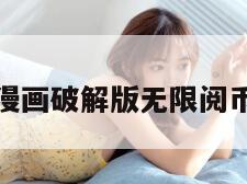 羞羞漫画破解版无限阅币阅读