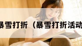 暴雪打折（暴雪打折活动）