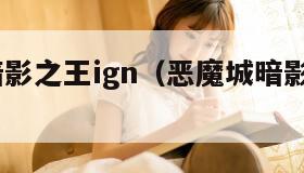 恶魔城暗影之王ign（恶魔城暗影之王2阿鲁卡多）