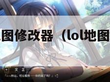 英雄联盟地图修改器（lol地图皮肤修改器）