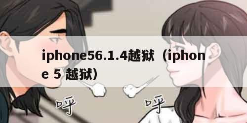 iphone56.1.4越狱（iphone 5 越狱）