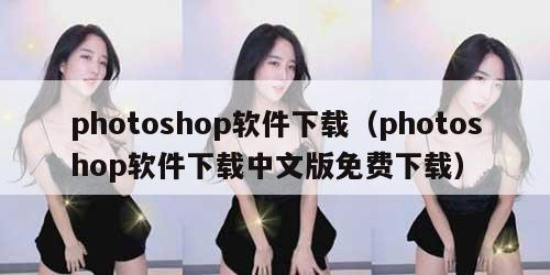 photoshop软件下载（photoshop软件下载中文版免费下载）