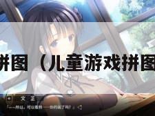 儿童游戏拼图（儿童游戏拼图恐龙游戏）