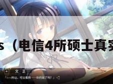 电信4s（电信4所硕士真实待遇）