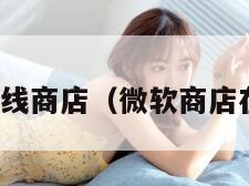 微软在线商店（微软商店在哪儿）