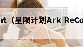星陨ht（星陨计划Ark ReCode官网）