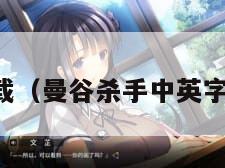 曼谷杀手下载（曼谷杀手中英字幕在线播放）