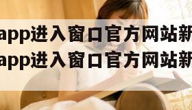宅男视频app进入窗口官方网站新版下载（宅男视频app进入窗口官方网站新版下载破解版）