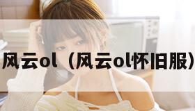风云ol（风云ol怀旧服）