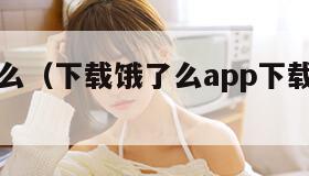 下载饿了么（下载饿了么app下载官方安装）