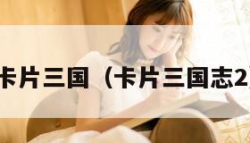 卡片三国（卡片三国志2）