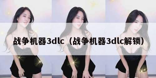 战争机器3dlc（战争机器3dlc解锁）