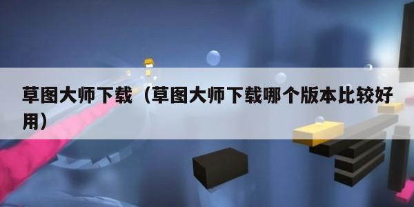 草图大师下载(草图大师下载哪个版本比较好用) 草图大师下载(草图大师下载哪个版本比较好用)