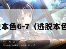 逃脱本色6-7（逃脱本色71）