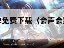 会声会影x2免费下载（会声会影x2手机免费版）