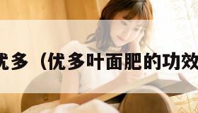 优多（优多叶面肥的功效）