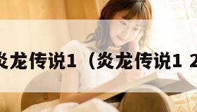 炎龙传说1（炎龙传说1 2）