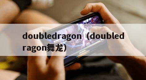 doubledragon（doubledragon舞龙）