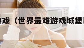 世界最难游戏（世界最难游戏城堡巴纳比的歌词）