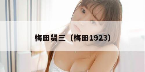 梅田贤三（梅田1923）