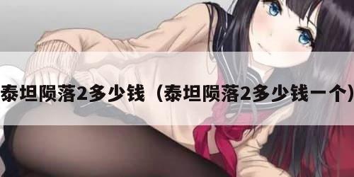 泰坦陨落2多少钱（泰坦陨落2多少钱一个）