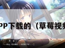 草莓视频APP下载的（草莓视频再找下载）