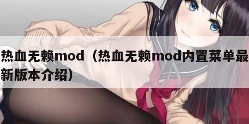 热血无赖mod（热血无赖mod内置菜单最新版本介绍）