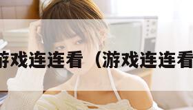 游戏连连看（游戏连连看）
