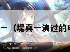 堤真一（堤真一演过的电影）