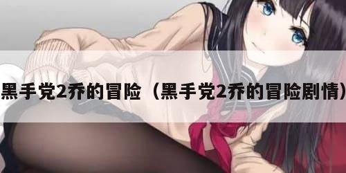 黑手党2乔的冒险（黑手党2乔的冒险剧情）