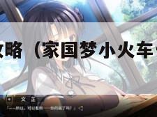 家国梦火车攻略（家国梦小火车一天来多少趟）
