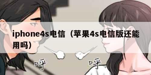 iphone4s电信（苹果4s电信版还能用吗）