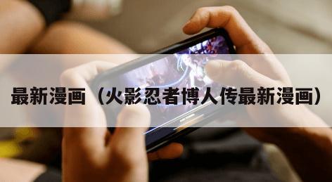 最新漫画（火影忍者博人传最新漫画）