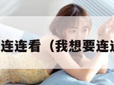 幻想连连看（我想要连连看）