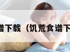 食谱下载（饥荒食谱下载）