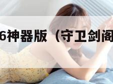 守卫剑阁2.6神器版(守卫剑阁十大神器合成公式) 守卫剑阁2.6神器版(守卫剑阁十大神器合成公式)