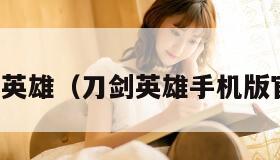 刀剑英雄(刀剑英雄手机版官网) 刀剑英雄(刀剑英雄手机版官网)