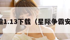 星际争霸1.13下载(星际争霸安卓下载) 星际争霸1.13下载(星际争霸安卓下载)