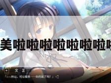 就是撸(欧美啦啦啦啦啦啦啦啦歌词解读) 就是撸(欧美啦啦啦啦啦啦啦啦歌词解读)