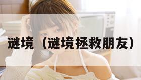 谜境（谜境拯救朋友）