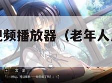 老年人高清视频播放器（老年人用的多功能视频播放器）