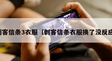 刺客信条3衣服（刺客信条衣服换了没反应）