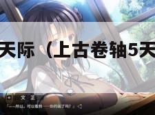 上古卷轴5:天际（上古卷轴5天际开锁器代码）