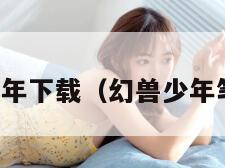 幻兽少年下载（幻兽少年笔趣阁）