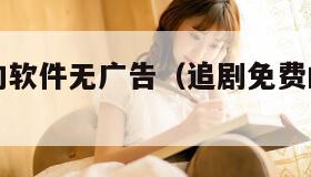 追剧免费的软件无广告（追剧免费的软件无广告高清）