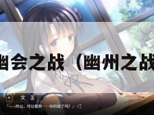 幽会之战（幽州之战）